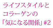 生活方式和膠原蛋白之間「令人在意的關係」#2