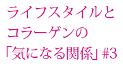生活方式和膠原蛋白之間「令人在意的關係」#3