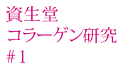 資生堂膠原蛋白研究#1