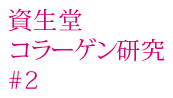 資生堂膠原蛋白研究#2