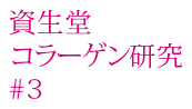 資生堂膠原蛋白研究#3