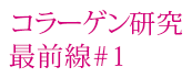 膠原蛋白研究最前線 #1