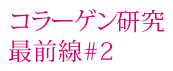 膠原蛋白研究最前線#2
