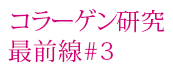 膠原蛋白研究最前線#3