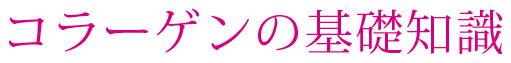 コラーゲンの基礎知識