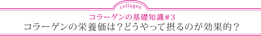 コラーゲンの基礎知識＃3 コラーゲンの栄養価は？どうやって摂るのが効果的？