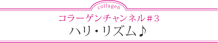 コラーゲンチャンネル 資生堂 コラーゲンラボ
