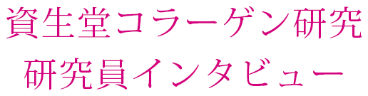 資生堂コラーゲン研究 研究員インタビュー