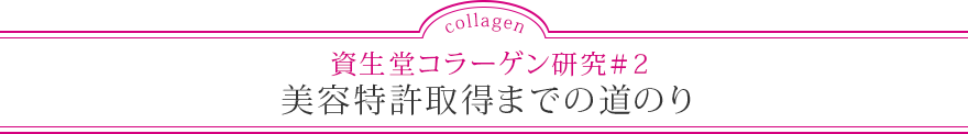 資生堂コラーゲン研究＃2 美容特許取得までの道のり