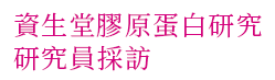 資生堂膠原蛋白研究 研究員採訪