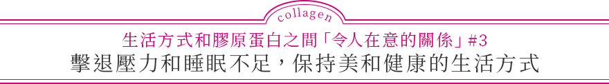 生活方式和膠原蛋白之間「令人在意的關係」#3 擊退壓力和睡眠不足，保持美和健康的生活方式