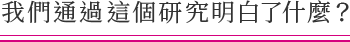 我們通過這個研究明白了什麼？