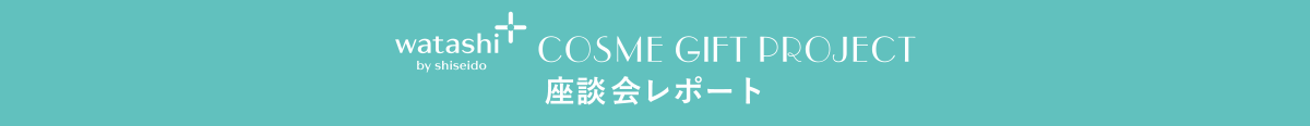 COSME GIFT PROJECT 座談会レポート