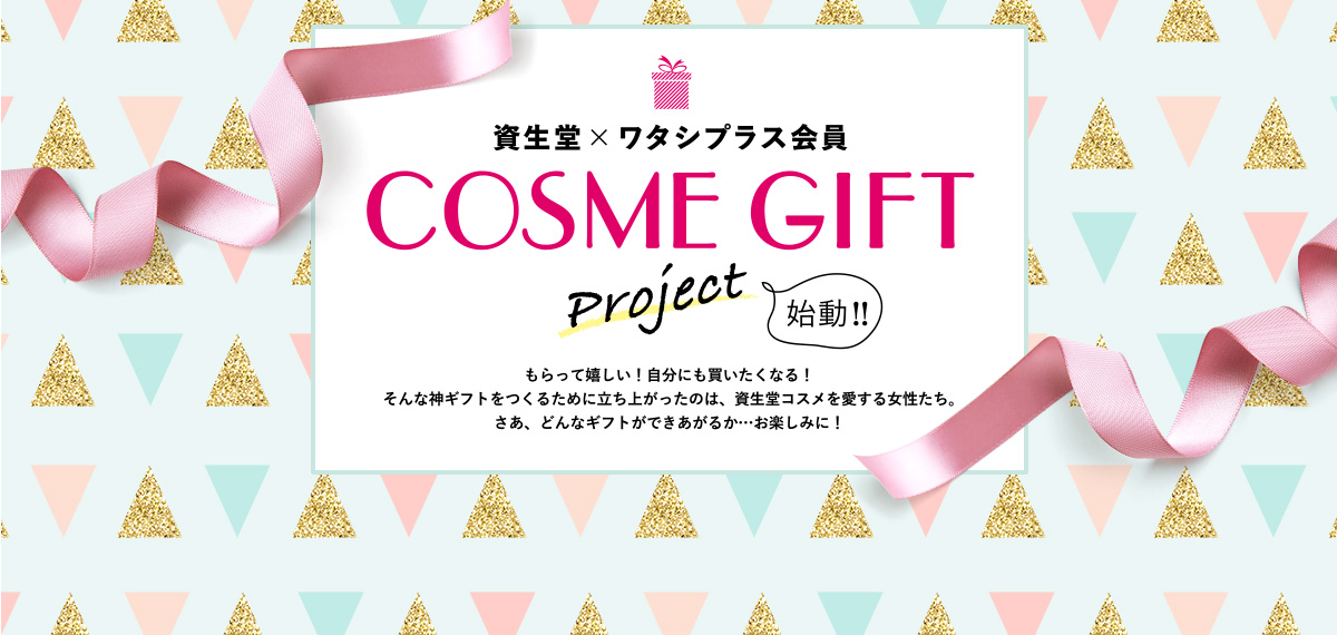 COSME GIFT PROJECT 始動!!