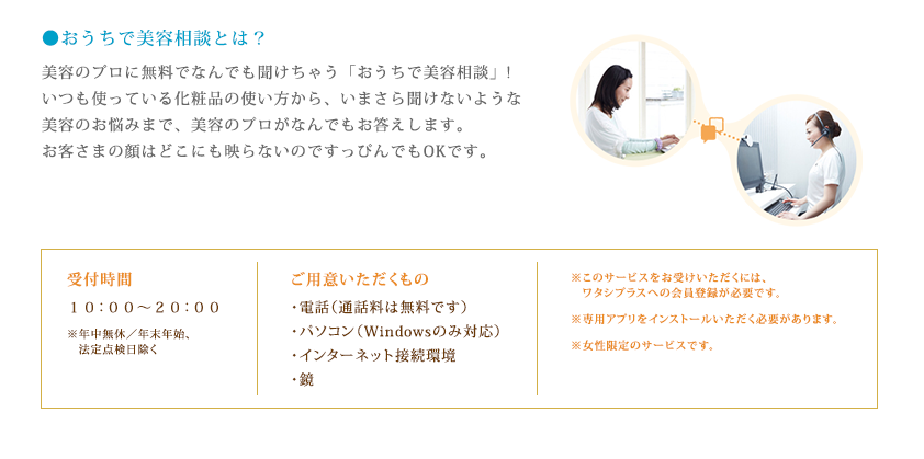 おうちで美容相談とは？