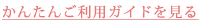 かんたんご利用ガイドを見る