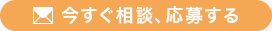 今すぐ相談、応募する