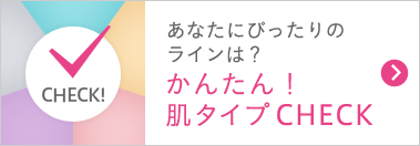 あなたにぴったりのスキンケアは？かんたん！肌タイプCHECK