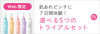 肌あれピンチに7日間体験！選べる5つのトライアルセット