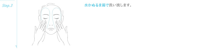 step3 : 水かぬるま湯で洗い流します。