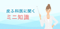 皮ふ科医コラム