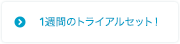 1週間のトライアルセット！