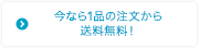 今なら1品の注文から送料無料！