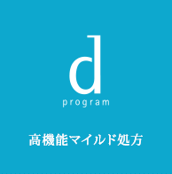 ｄ プログラム 高機能マイルド処方