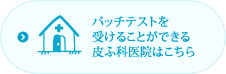 パッチテストを受けることが出来る皮ふ科医院はこちら
