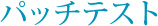 パッチテスト