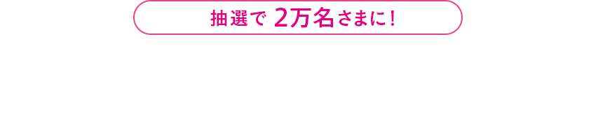 抽選で2万名さまに!カンダンバリア体感サンプル プレゼント 応募期間:2020年10月21日(水) ~ 12月9日(水)