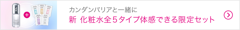 カンダンバリアと一緒に 新 化粧水全5タイプ 体感できる限定セット
