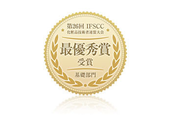 第26回IFSCC(国際化粧品技術者会連盟)大会 最優秀賞マーク
