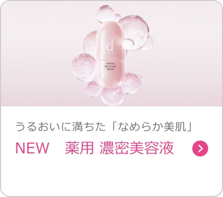 NEW　薬用 濃密美容液