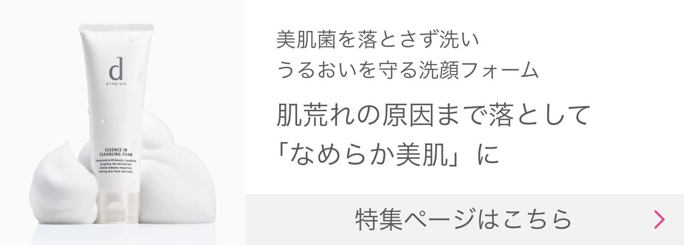 美肌菌を落とさず洗いうるおいを守る洗顔フォーム 肌荒れの原因まで落として「なめらか美肌」に 特集ページはこちら