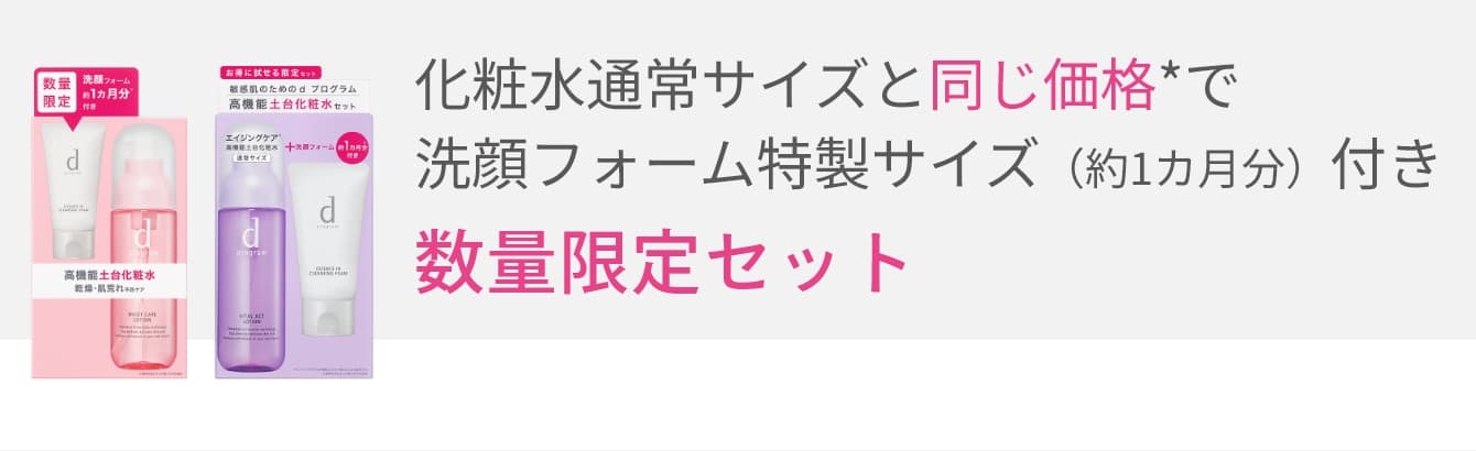 化粧水通常サイズと同じ価格＊で洗顔フォーム特製サイズ（約1カ月分付き）数量限定セット