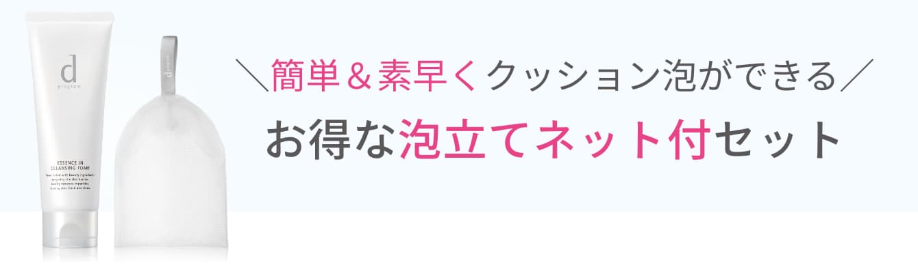 簡単＆素早くクッション泡ができるお得な泡立てネット付セット