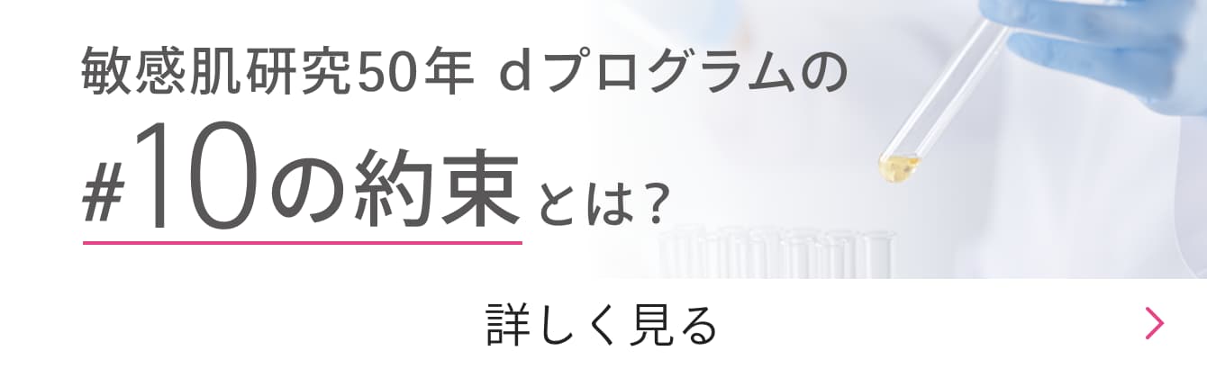 敏感肌研究50年 ｄプログラムの #10の約束 とは？