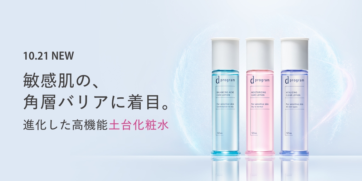敏感肌の、角層バリアに着目。進化した高機能土台化粧水