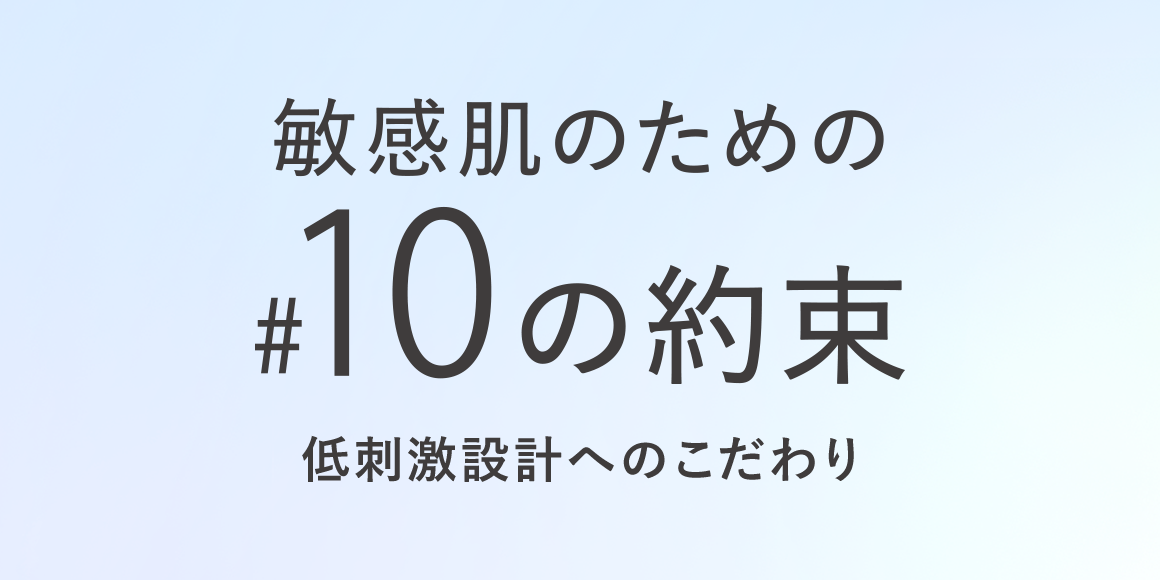 敏感肌のための#10の約束