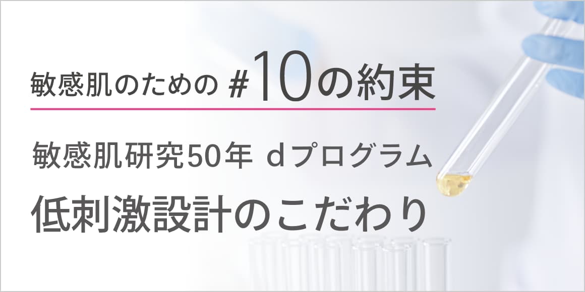 敏感肌のための #10の約束 敏感肌研究50年 ｄプログラム 低刺激設計のこだわり