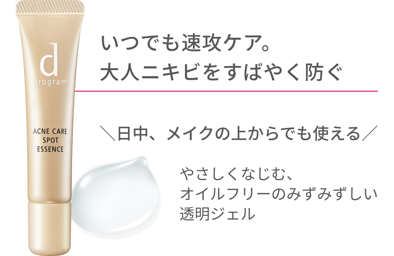 商品画像 いつでも速攻ケア。大人ニキビをすばやく防ぐ。日中、メイクの上からでも使える。やさしくなじむ、オイルフリーのみずみずしい透明ジェル。