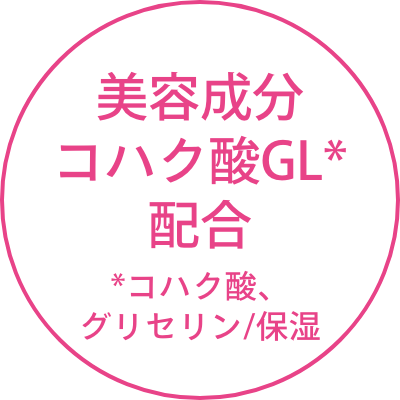 美容成分 コハク酸GL*配合 ＊コハク酸、グリセリン/保湿