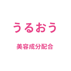 うるおう 美容成分配合