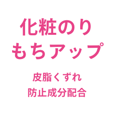 化粧のりもちアップ 皮脂くずれ防止成分配合