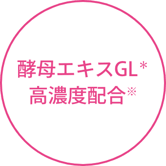 酵母エキスGL＊ 高濃度配合※