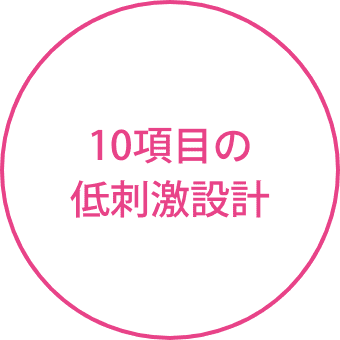 10項目の低刺激設計