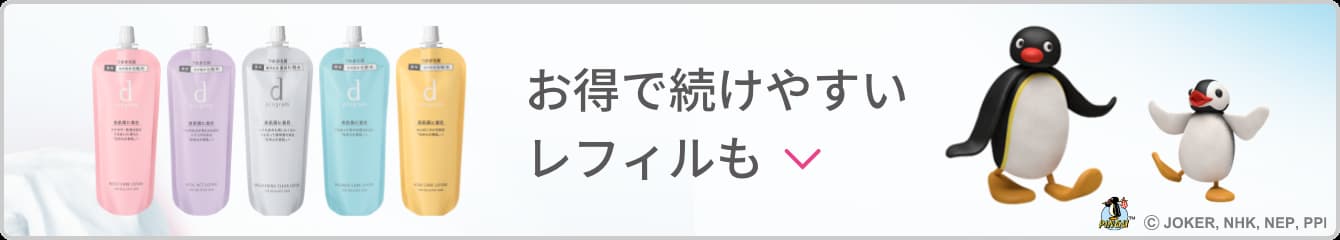 お得で続けやすいレフィルも