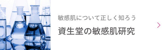 資生堂敏感肌研究所