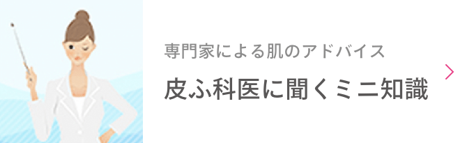 皮ふ科医に聞く ミニ知識